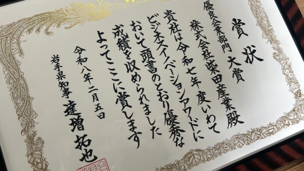 【いわてビジネスイノベーションアワード2025】